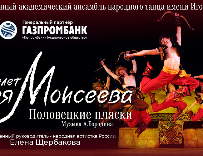 Государственный академический ансамбль народного танца имени Игоря Моисеева