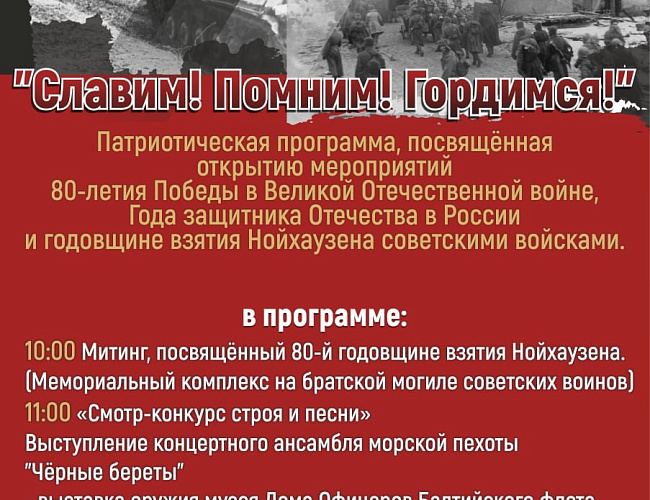 Мероприятия, посвященные годовщине взятия Нойхаузена советскими войсками