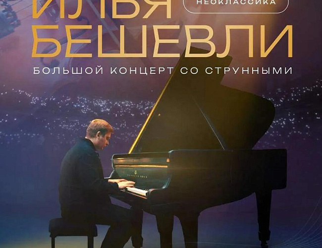 Илья Бешевли