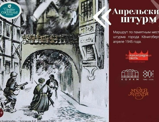 Пешеходная экскурсия «Апрельский штурм»