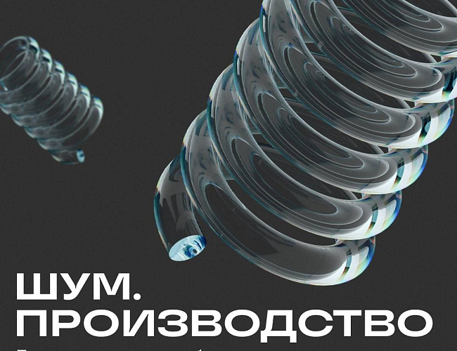 V Юбилейный форум «ШУМ»