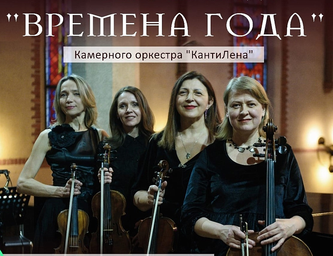 Антонио Вивальди "Времена года"