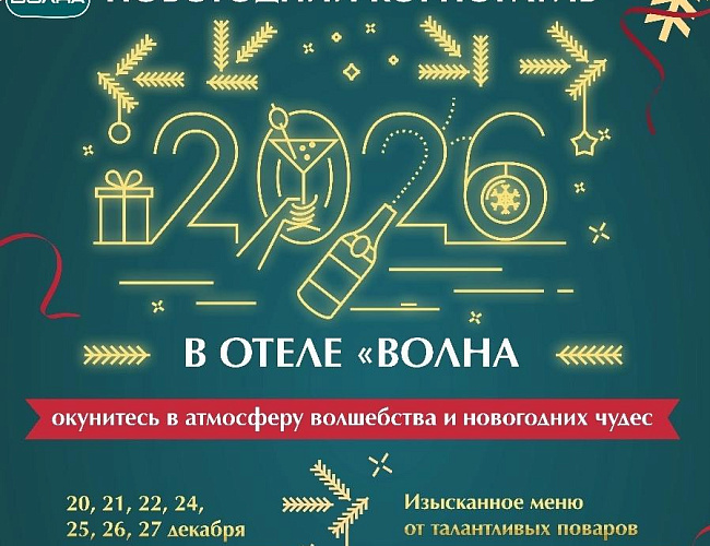 Новогодние корпоративы в отеле «Волна»