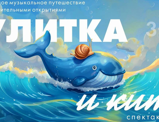 Улитка и кит