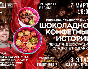 Лекция-дегустация «Шоколадно-конфетные истории»