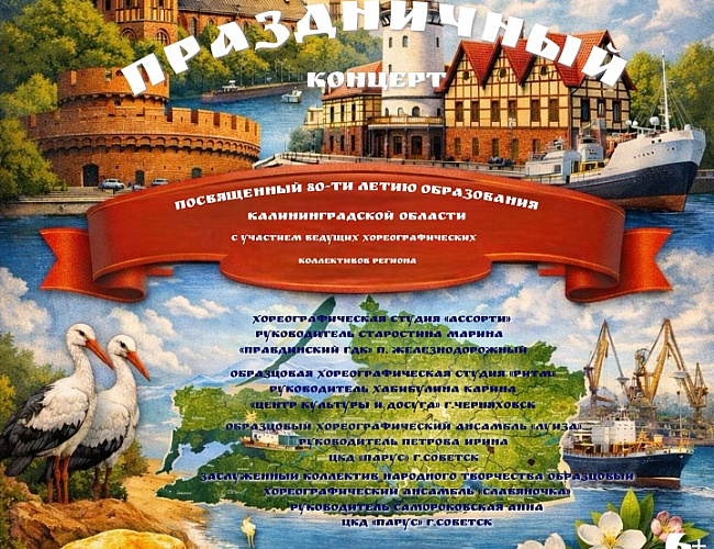 Концерт, посвященный 80-летию со дня образования Калининградской области!