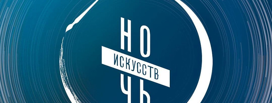 Всероссийская акция «Ночь искусств» 2021 в Калининградскoй области пройдет в онлайн-формате