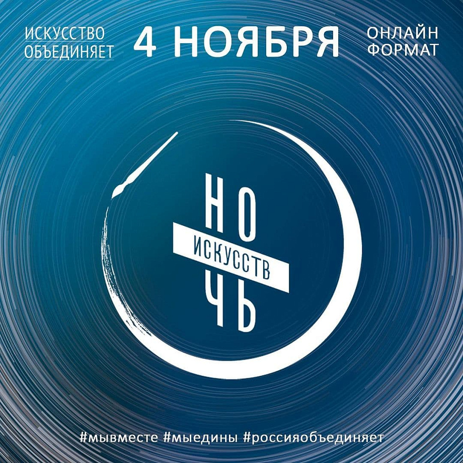 Всероссийская акция «Ночь искусств» 2021 в Калининградскoй области пройдет в онлайн-формате Всероссийская акция «Ночь искусств» 2021 в Калининградскoй области пройдет в онлайн-формате