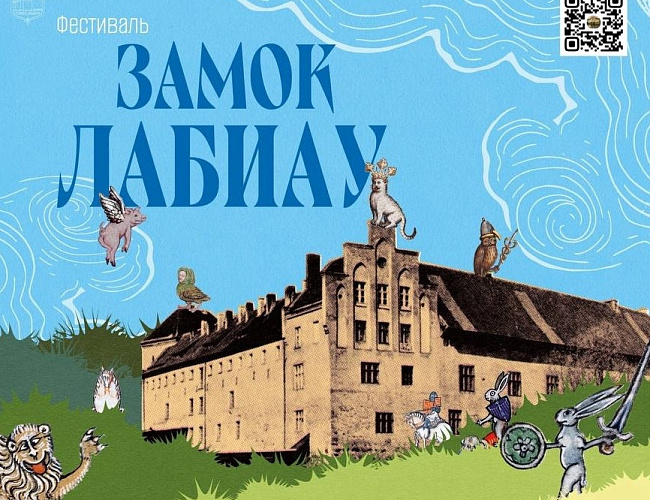 Фестиваль «Замок Лабиау»