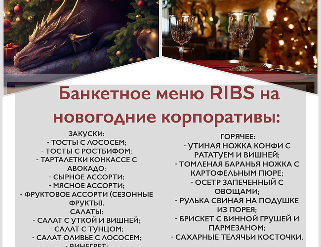 Новогодние корпоративы в ресторане "Ribs"