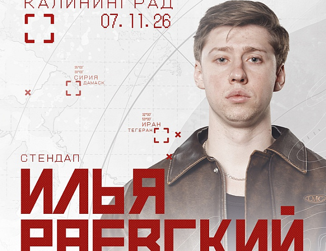 Илья Раевский. Сольный стендап концерт
