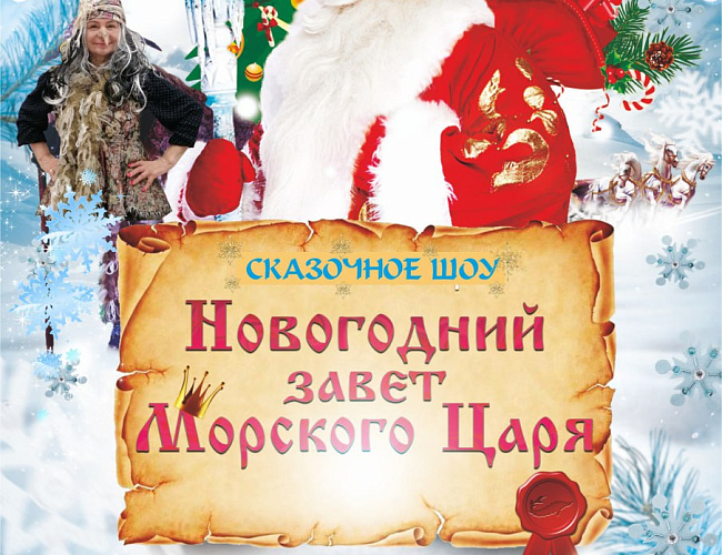 Новогодний завет Морского царя