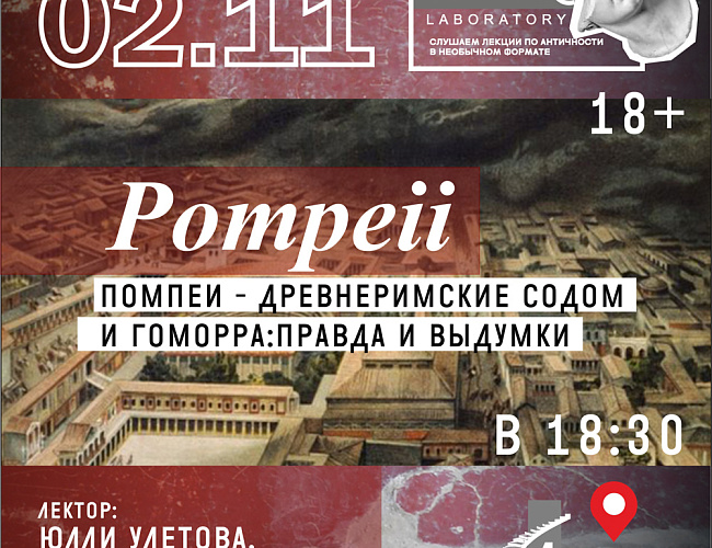Помпеи – древнеримские Содом и Гоморра: правда и выдумки