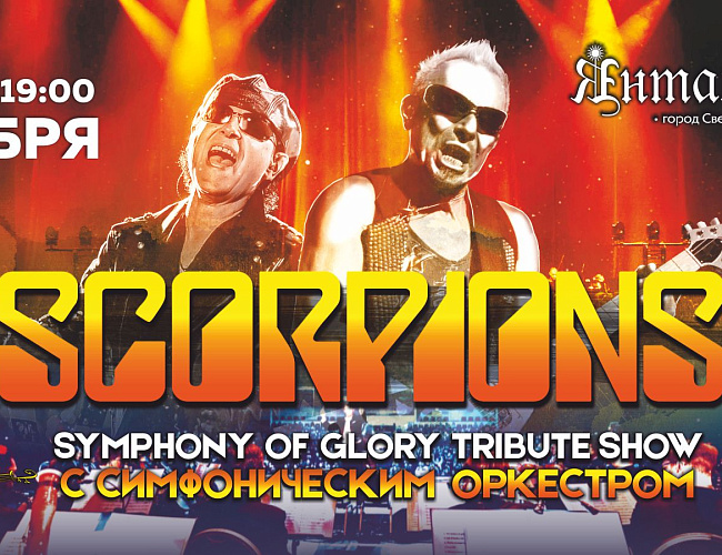 Symphony оf glory (Scorpions tribute show) c симфоническим оркестром