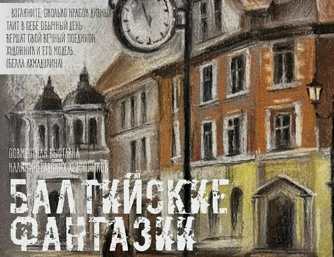 Балтийские фантазии
