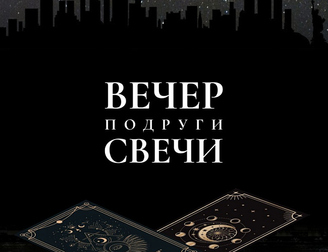Вечер. Подруги. Свечи