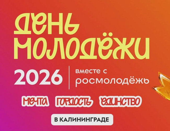 День молодёжи 2026