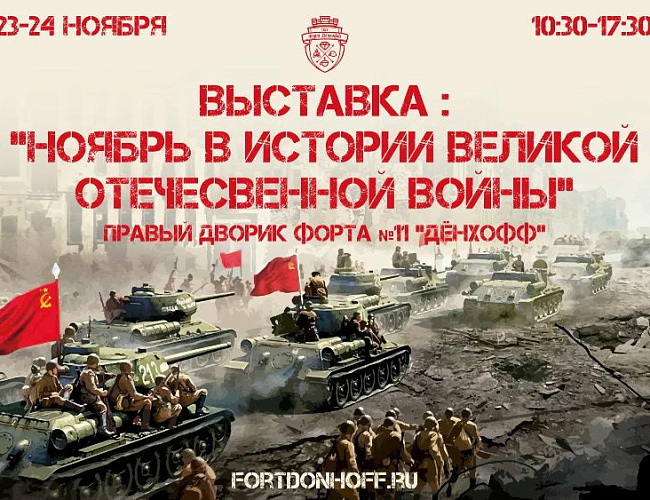 Ноябрь в истории Великой Отечественной войны