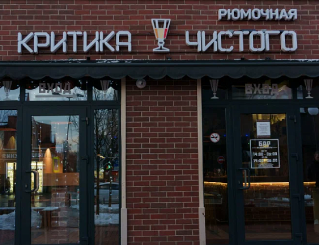 Бар «Критика чистого»
