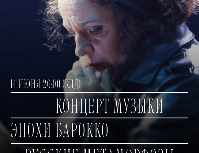 Концерт музыки эпохи барокко «Русские метаморфозы» 
