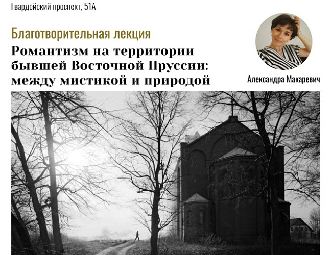 Романтизм на территории бывшей Восточной Пруссии: между мистикой и природой
