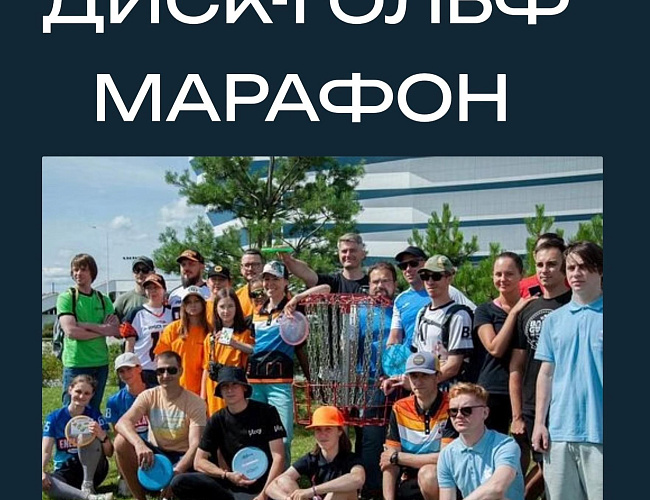 Диск-гольф марафон