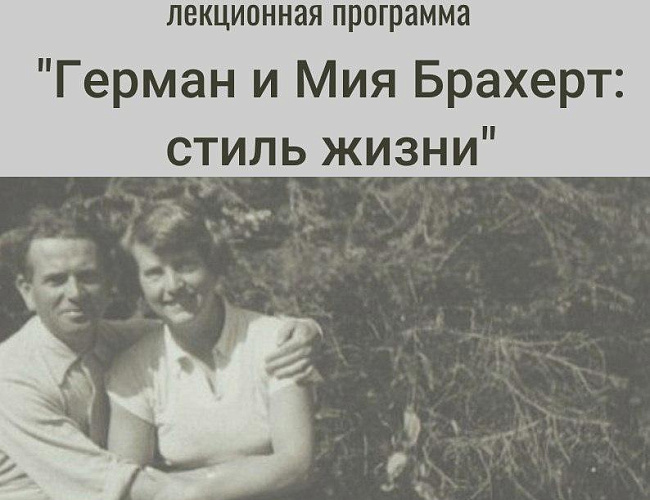 Герман и Мия Брахерт. Стиль жизни