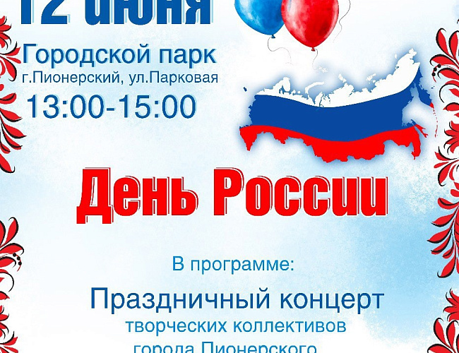 День России в Пионерском