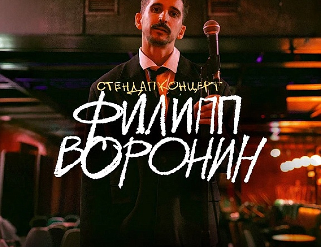 Филипп Воронин. Stand Up