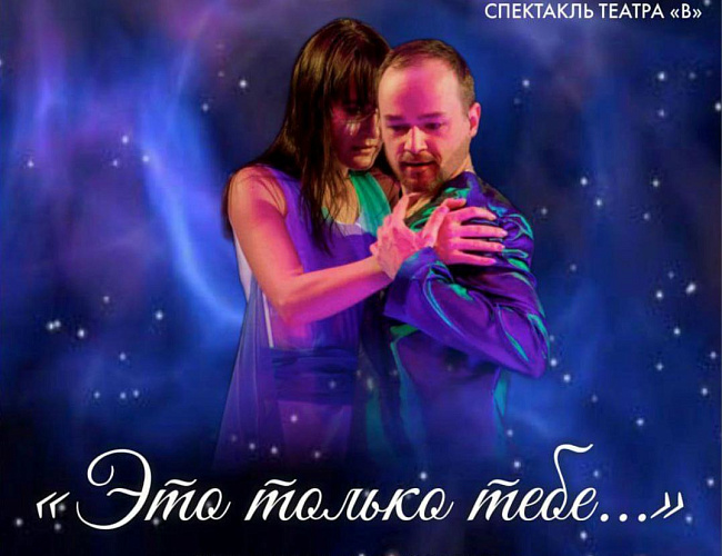Это только тебе...