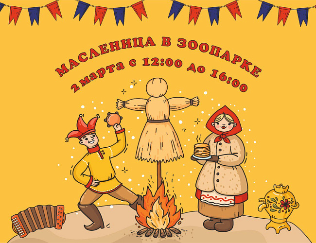 Эй, гуляй народ, Масленица идет!