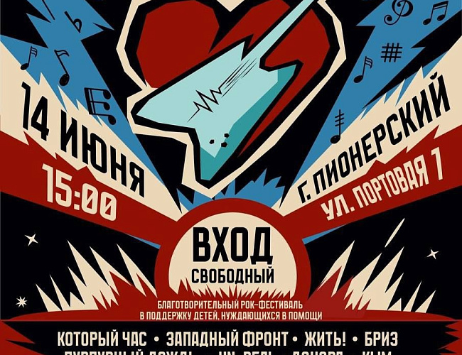 Рок ради жизни