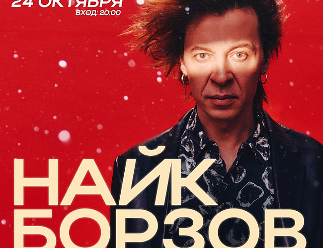 Найк Борзов