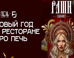Новый год в ресторане Про Печь Новый год в ресторане Про Печь