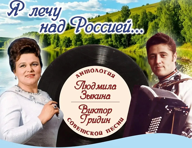 Я лечу над Россией…