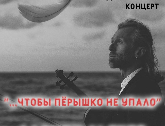 ...Чтобы пёрышко не упало