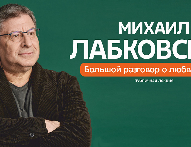 Михаил Лабковский