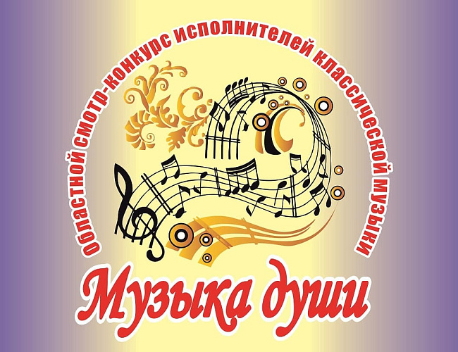 XIII Областной смотр-конкурс академических ансамблей и хоров «Музыка души»