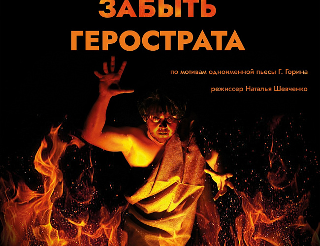 Забыть Герострата