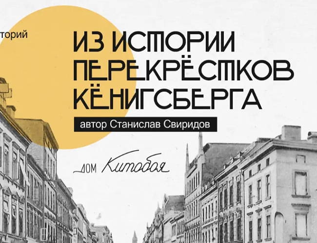 Из истории перекрестков Кенигсберга