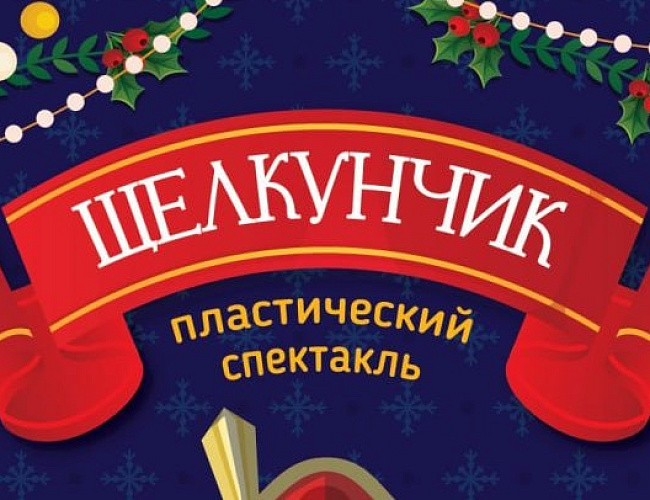 Театрализованная постановка «Щелкунчик»