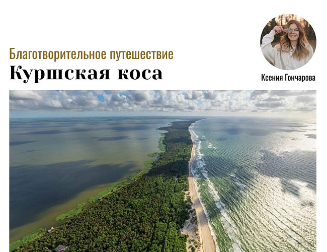 Хранители руин: Благотворительное путешествие на Куршскую косу