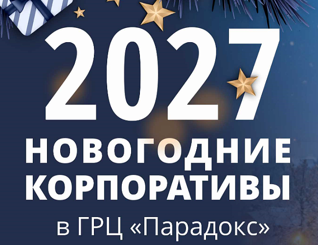 Новогодние корпоративы в ГРЦ «Парадокс»