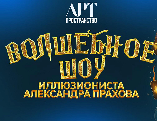 Шоу иллюзиониста Александра Прахова