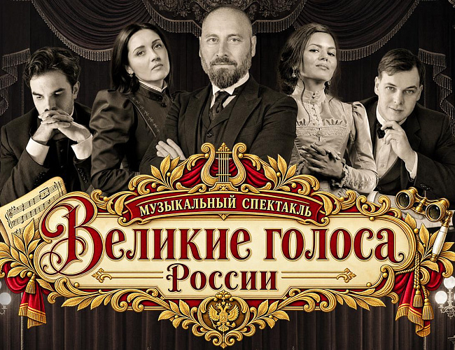 Великие голоса России