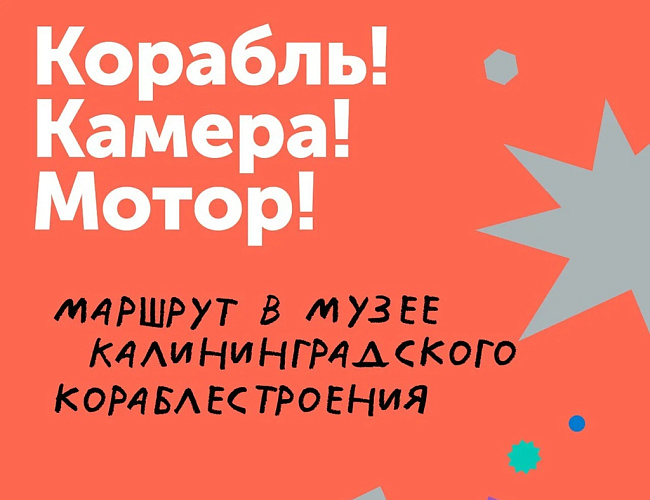 Корабль! Камера! Мотор!