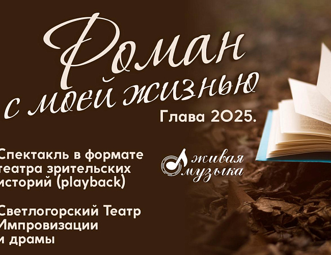 Роман с моей жизнью