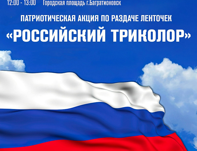 День государстеного флага России в Багратионовске