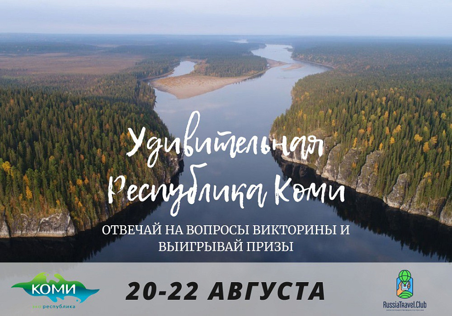 Викторина к 101-летию Республики Коми Викторина к 101-летию Республики Коми
