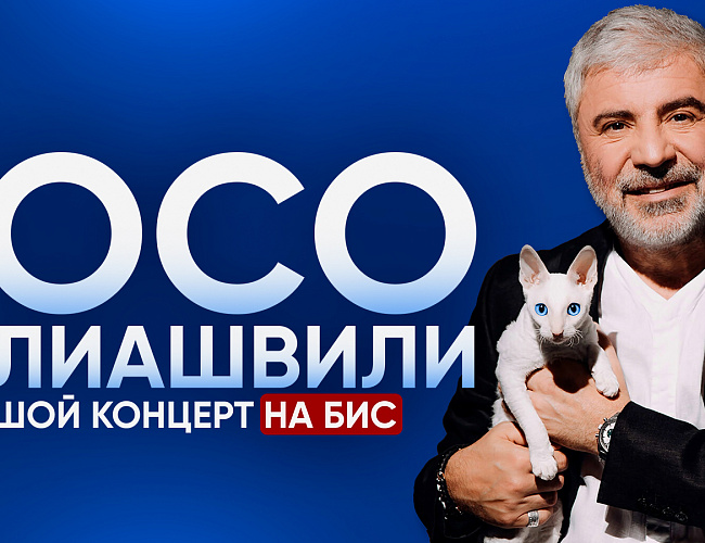 Сосо Павлиашвили 